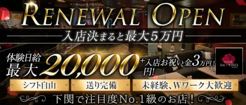 CLUB DA・VINCI(ダ・ヴィンチ)【公式求人・体入情報】(下関キャバクラ)の求人・体験入店情報