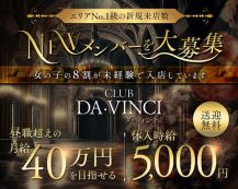 CLUB DA・VINCI（ダ・ヴィンチ）【公式求人・体入情報】 バナー