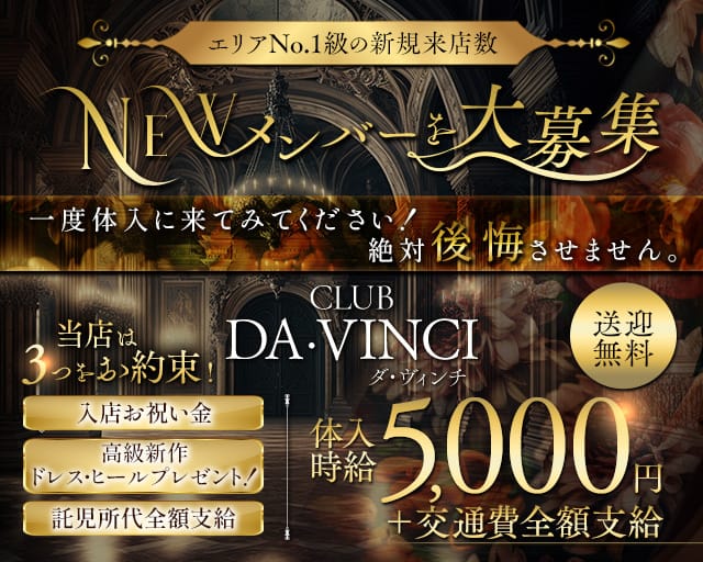 CLUB DA・VINCI（ダ・ヴィンチ）のラウンジ体入