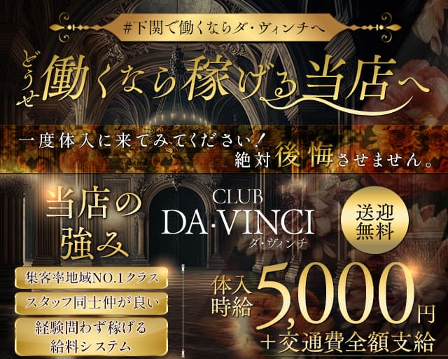 CLUB DA・VINCI（ダ・ヴィンチ）のラウンジ体入