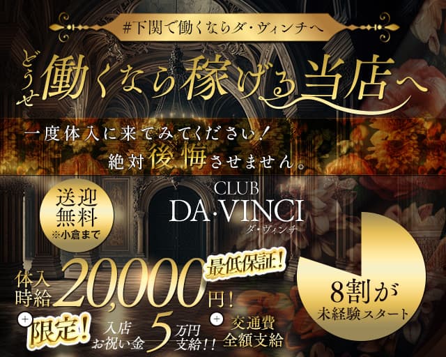 CLUB DA・VINCI（ダ・ヴィンチ）のラウンジ体入