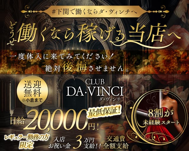 CLUB DA・VINCI（ダ・ヴィンチ）のラウンジ体入