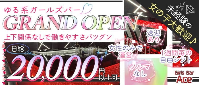 【四ッ谷】Girls Bar Ace（エース）のガールズバー体入