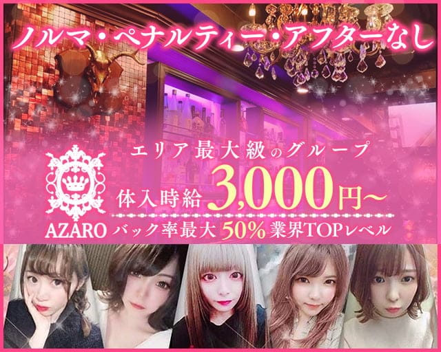 AZARO（アザロ）のガールズバー体入