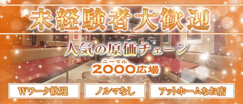 2000広場(ニーマルヒロバ)【公式求人・体入情報】(すすきのスナック)の求人・体験入店情報