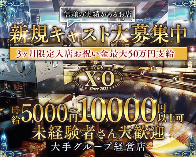 Club X.O（エックスオー）のキャバクラ体入