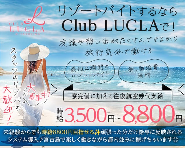 【宮古島】CLUB LUCLA（ルクラ）のキャバクラ体入