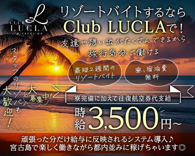 【宮古島】CLUB LUCLA（ルクラ）(宮古島エリアキャバクラ)の求人・体験入店情報