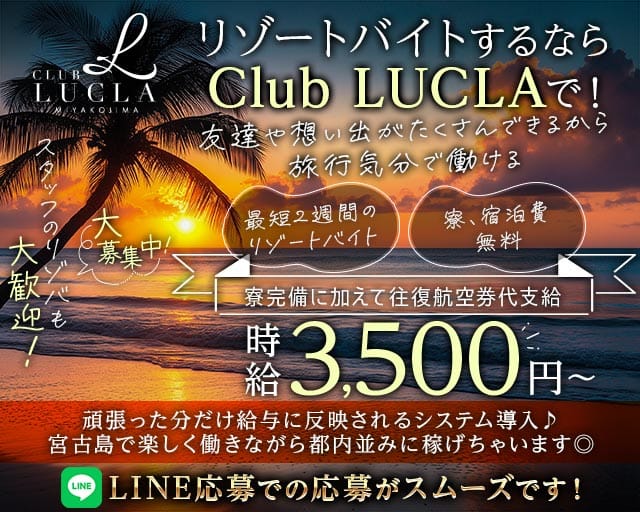 【宮古島】CLUB LUCLA（ルクラ）のキャバクラ体入
