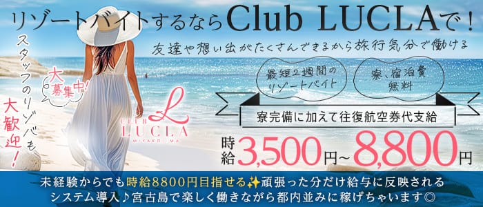 【宮古島】CLUB LUCLA（ルクラ）(宮古島エリアキャバクラ)の求人・体験入店情報