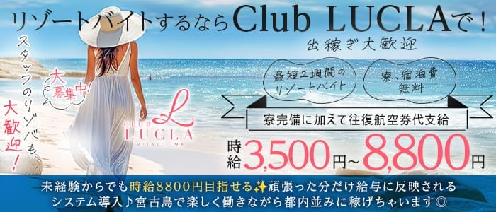 【宮古島】CLUB LUCLA（ルクラ）(宮古島エリアキャバクラ)の求人・体験入店情報