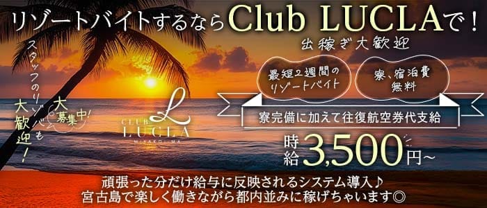 【宮古島】CLUB LUCLA（ルクラ）(宮古島エリアキャバクラ)の求人・体験入店情報