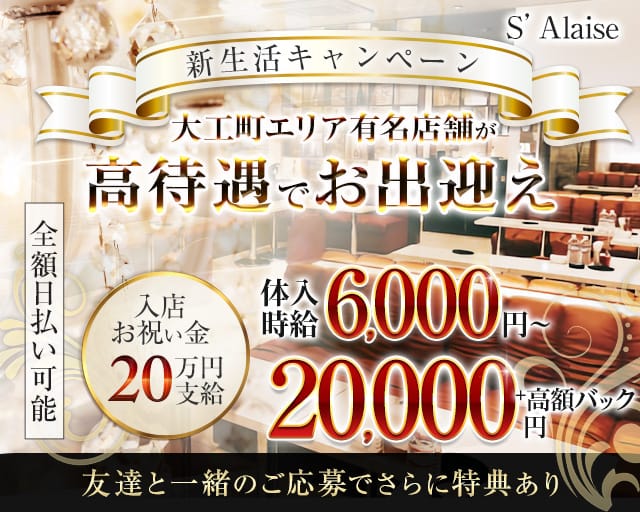 S’Alaise（エスアレーズ）のラウンジ体入