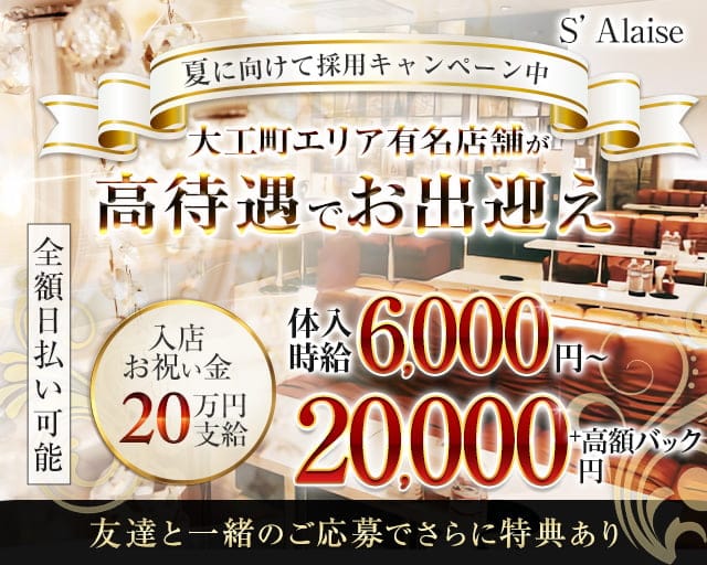 S’Alaise（エスアレーズ）のラウンジ体入