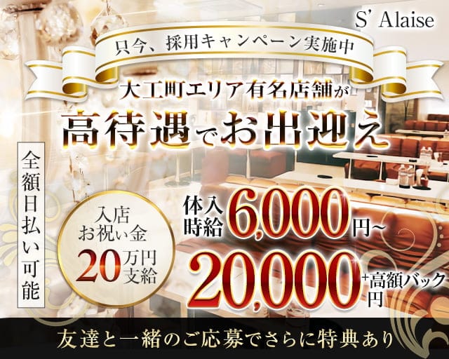 S’Alaise（エスアレーズ）のラウンジ体入