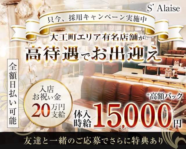 S’Alaise（エスアレーズ）のキャバクラ体入