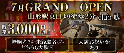 CLUB 藤【公式求人・体入情報】(山形キャバクラ)の求人・体験入店情報