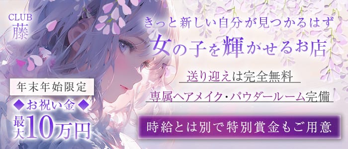 CLUB 藤のキャバクラ体入