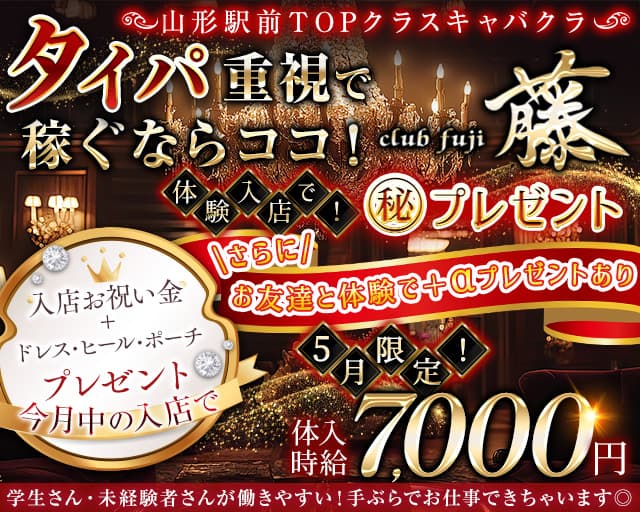 CLUB 藤（フジ）のキャバクラ体入