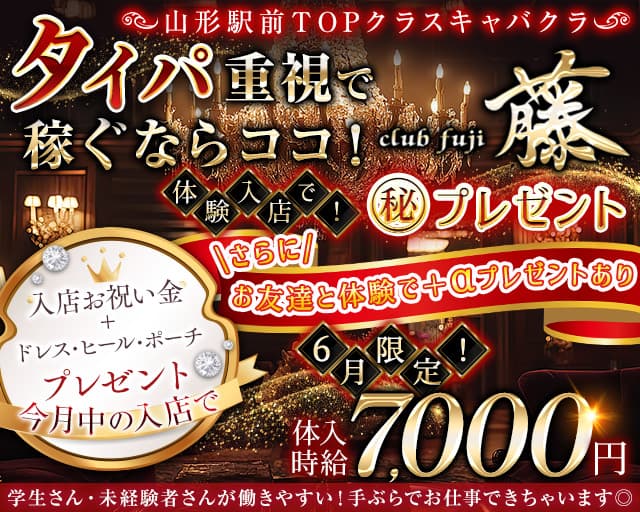 CLUB 藤（フジ）のキャバクラ体入