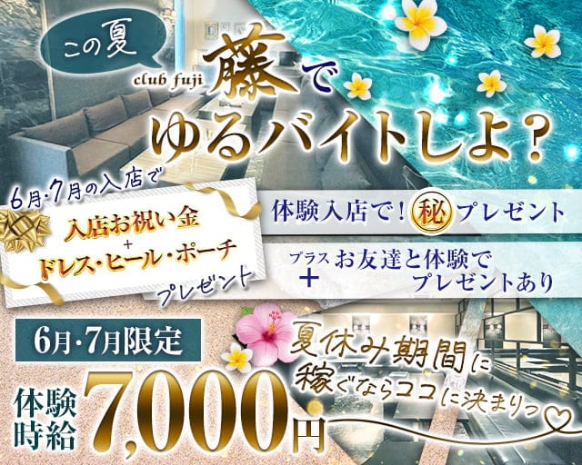 CLUB 藤（フジ）のキャバクラ体入