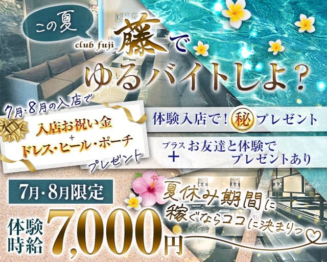 CLUB 藤（フジ）のキャバクラ体入