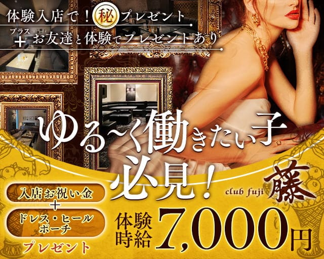 CLUB 藤（フジ）のキャバクラ体入