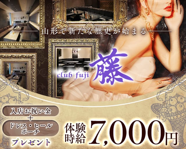 CLUB 藤(フジ)のキャバクラ体入