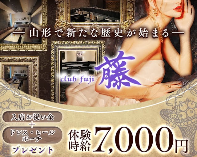 CLUB 藤（フジ）のキャバクラ体入