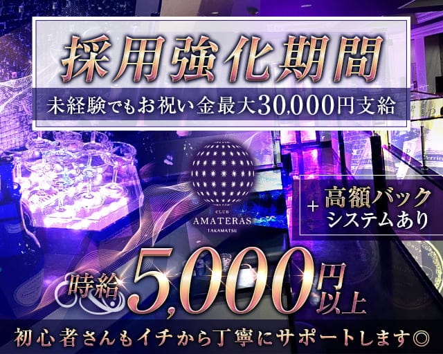 CLUB AMATERAS（アマテラス）のキャバクラ体入