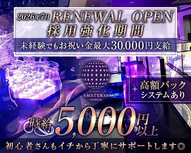 CLUB AMATERAS（アマテラス）(丸亀キャバクラ)の求人・体験入店情報
