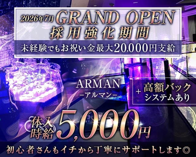 ARMAN（アルマン）のキャバクラ体入