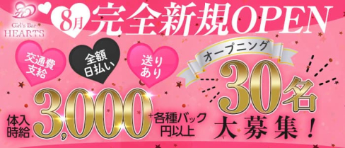 Girl's Bar HEARTS(ハーツ)【公式求人・体入情報】(五井ガールズバー)の求人・体験入店情報