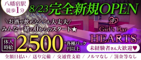 Girl's Bar HEARTS(ハーツ)【公式求人・体入情報】(五井ガールズバー)の求人・体験入店情報