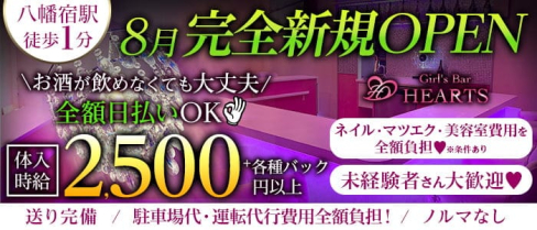 Girl's Bar HEARTS(ハーツ)【公式求人・体入情報】(五井ガールズバー)の求人・体験入店情報