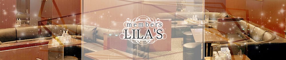 members LILA'S（リラ）【公式求人・体入情報】 中洲スナック TOP画像