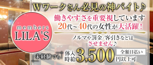 members LILA'S(リラ)【公式求人・体入情報】(中洲スナック)の求人・体験入店情報