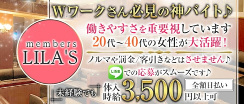members LILA'S(リラ)【公式求人・体入情報】(中洲スナック)の求人・体験入店情報