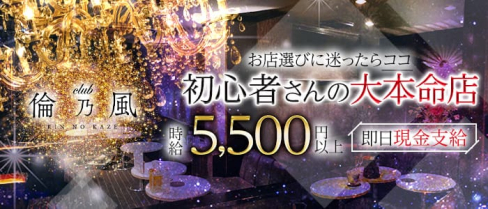 CLUB 倫乃風(リンノカゼ)【公式求人・体入情報】(富山キャバクラ)の求人・体験入店情報