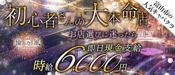 CLUB 倫乃風（リンノカゼ）のキャバクラ体入