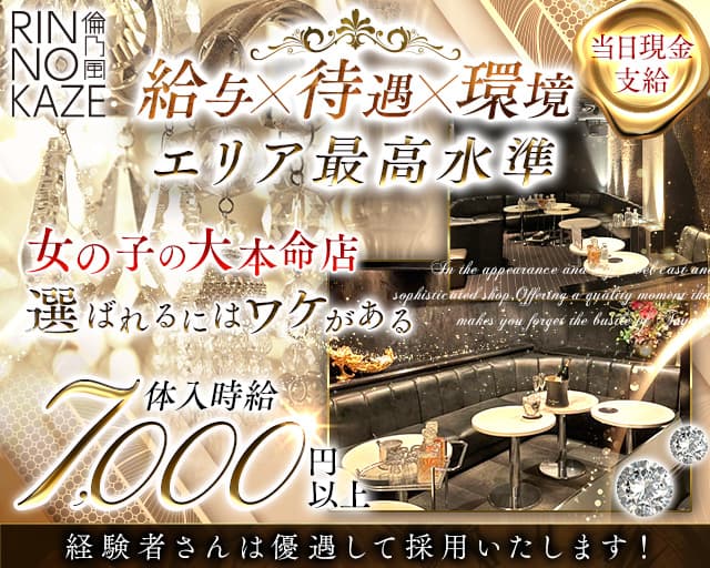 CLUB 倫乃風（リンノカゼ）のキャバクラ体入