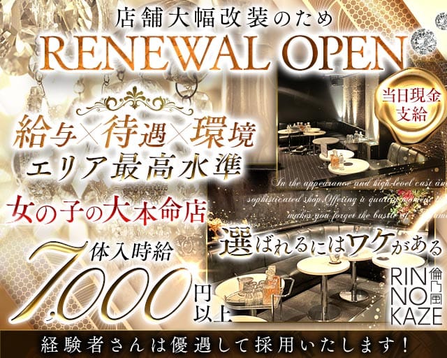 CLUB 倫乃風（リンノカゼ）のキャバクラ体入