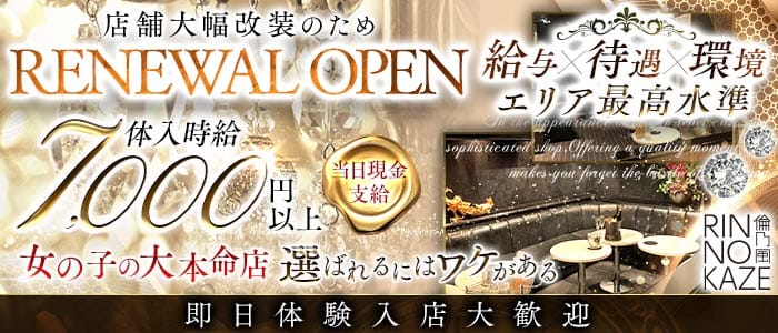 CLUB 倫乃風（リンノカゼ） 富山キャバクラ 即日体入募集バナー