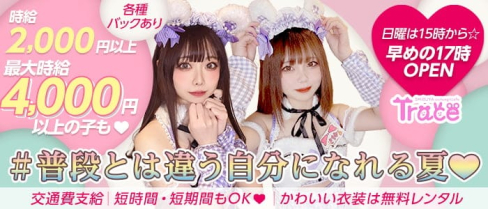 Cafe and Bar Trace(トレイス)【公式求人・体入情報】(渋谷ガールズバー)の求人・体験入店情報
