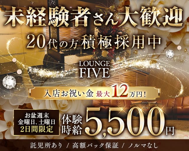 LOUNGE FIVE（ファイブ）のラウンジ体入
