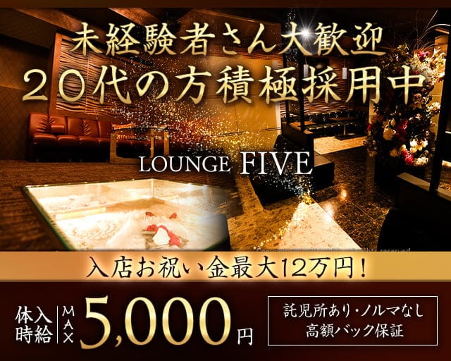 LOUNGE FIVE（ファイブ）のラウンジ体入