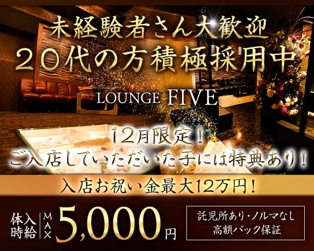 LOUNGE FIVE（ファイブ）のラウンジ体入