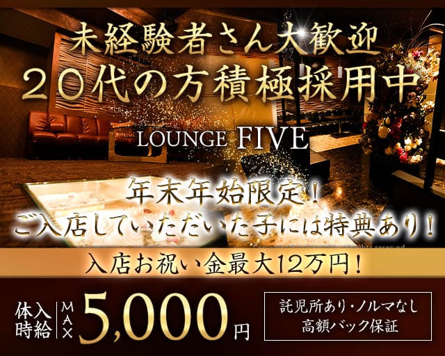 LOUNGE FIVE（ファイブ）のラウンジ体入