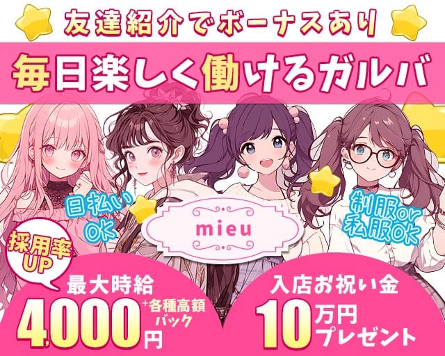 【分倍河原】mieu （ミュウ）のガールズバー体入
