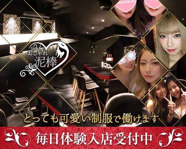 麻生 おしゃれ泥棒 公式求人 体入情報 すすきの ガールズバー コンカフェ 公式求人 ガールズバーバイトなら 体入ショコラ